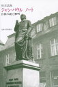 【3980円以上送料無料】ジャン・パウル ノート 自我の謎と解明/恒吉法海/著(3)