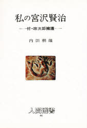 【3980円以上送料無料】私の宮沢賢治　付・政次郎擁護／内田朝雄／著