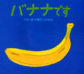【3980円以上送料無料】バナナです／川端誠／作