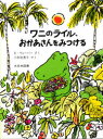 【3980円以上送料無料】ワニのライル、おかあさんをみつける/バーナード・ウェーバー/さく 小杉佐恵子/やく
