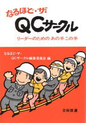 【3980円以上送料無料】なるほど・ザ・QCサークル　リーダーのためのあの手この手／QCサークル東海支部／編