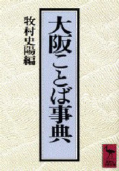 講談社学術文庫　658 講談社 日本語／方言／大阪府／辞典 772，13P　15cm オオサカ　コトバ　ジテン　コウダンシヤ　ガクジユツ　ブンコ　658 マキムラ，シヨウ