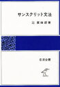 【3980円以上送料無料】サンスクリット文法/辻直四郎/著