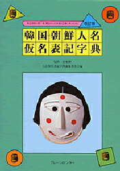 【3980円以上送料無料】韓国・朝鮮人名仮名表記字典　相互理解の第一歩、隣国の人の名を正確に呼ぶために／人名仮名表記字典編集委員会／編