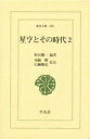 【3980円以上送料無料】星亨とその時代　2／野沢鶏一／編著　川崎勝／校注　広瀬順晧／校注