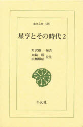 【3980円以上送料無料】星亨とその時代 2/野沢鶏一/編著 川崎勝/校注 広瀬順晧/校注