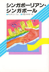Rakuten - 【3980円以上送料無料】シンガポーリアン・シンガポール／キャサリン・リム／著　幸節みゆき／訳