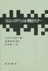 【送料無料】ミルトン・エリクソンの心理療法セミナー／ジェフリー・K・ゼイク／編　宮田敬一／訳