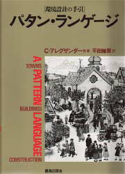 【送料無料】パタン・ランゲージ　環境設計の手引　町・建物・施工／クリストファー・アレグザンダー／〔ほか〕著　平田翰那／訳