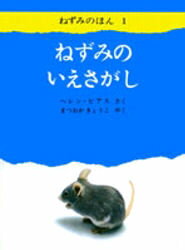 【3980円以上送料無料】ねずみのいえさがし／ヘレン・ピアス／さく　まつおかきょうこ／やく