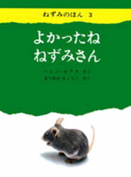 【3980円以上送料無料】よかったねねずみさん／ヘレン・ピアス／さく　まつおかきょうこ／やく