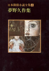 【3980円以上送料無料】日本探偵小説全集 4／夢野 久作