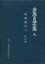 【送料無料】安藤昌益全集 9/〔安藤昌益/著〕 安藤昌益研究会/編集・執筆