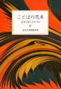 【3980円以上送料無料】ことばの花束 岩波文庫の名句365/岩波文庫編集部/編