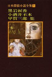 乐天商城 - 【3980円以上送料無料】日本探偵小説全集　1／黒岩　涙香