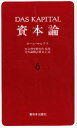 【3980円以上送料無料】資本論 6/カール・マルクス/〔著〕 資本論翻訳委員会/訳