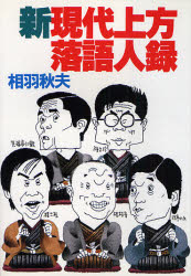 【3980円以上送料無料】新現代上方落語人録／相羽秋夫／著