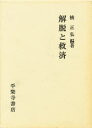 【送料無料】解脱と救済/楠正弘/編著