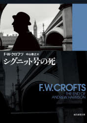 【3980円以上送料無料】シグニット号の死／F・W・クロフツ／著 中山善之／訳