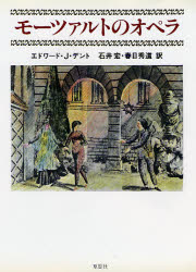 【3980円以上送料無料】モーツァルトのオペラ／エドワード・J・デント／著 石井宏／訳 春日秀道／訳