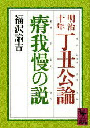 【3980円以上送料無料】明治十年丁丑公論・瘠我慢の説/福沢諭吉/〔著〕