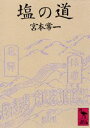 【3980円以上送料無料】塩の道/宮本常一/〔著〕