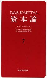 【3980円以上送料無料】資本論　7／カール・マルクス／〔著〕　資本論翻訳委員会／訳