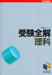 【3980円以上送料無料】中学入試　受験全解　理科／日本能率進学研究会