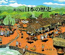 【3980円以上送料無料】絵で見る 日本の歴史/西村繁男/作