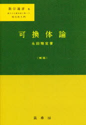 数学選書　6 裳華房 体（数学） 272P　22cm カカンタイロン　スウガク　センシヨ　6 ナガタ，マサヨシ