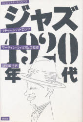 【3980円以上送料無料】ジャズ1920年代／リチャード・ハドロック／著　諸岡敏行／訳