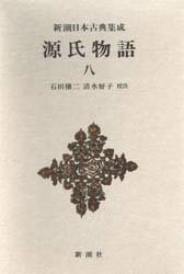Classical Literature - 【3980円以上送料無料】源氏物語　8／紫式部／著　石田穣二／校注　清水好子／校注