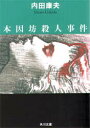 【3980円以上送料無料】本因坊殺人事件/内田康夫/〔著〕