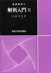 【3980円以上送料無料】解析入門 2／杉浦光夫／著