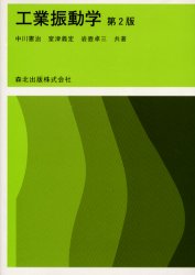 【3980円以上送料無料】工業振動学／中川憲治／〔ほか〕共著