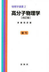 【送料無料】高分子物理学／斎藤信彦／著