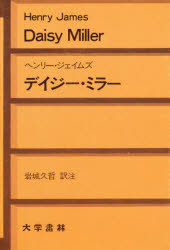 【3980円以上送料無料】デイジー・ミラー／ヘンリー・ジェイムズ／〔著〕　岩城久哲／訳注