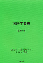 笠間書院 国語学 165P　22cm コクゴガク　ヨウロン フクシマ，クニミチ