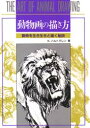 【3980円以上送料無料】動物画の描き方 生き生きと描く秘訣/K.ハルトグレン/著