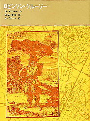 Rakuten - 【3980円以上送料無料】ロビンソン・クルーソー／D．デフォー／作　坂井晴彦／訳　B．ピカール／画