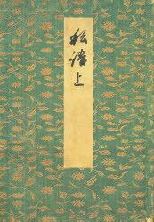 【3980円以上送料無料】御所本　ささめごと　上／〔心敬／著〕　木藤才蔵／編