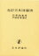 【送料無料】日本国憲法／宮沢俊義／著