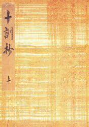 【3980円以上送料無料】御所本十訓抄　上　影印版／泉基博／編