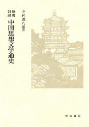 【3980円以上送料無料】原典対照中国思想文学通史／中村璋八／編著