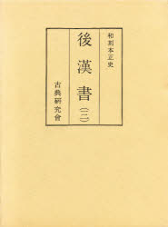 【送料無料】和刻本正史後漢書　3　影印／長澤　規矩也