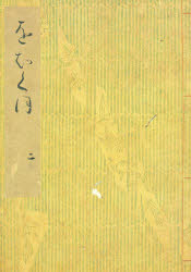 Classical Literature - 【3980円以上送料無料】落窪物語　2　影印／神作光一／編
