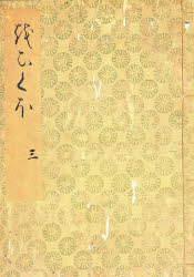 【3980円以上送料無料】落窪物語　3　影印／神作光一／編