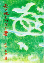 【3980円以上送料無料】天と地をつなぐ者／五井昌久／著