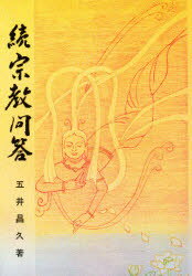 【3980円以上送料無料】宗教問答　続／五井昌久／著