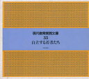 【3980円以上送料無料】現代教育実践文庫 33/